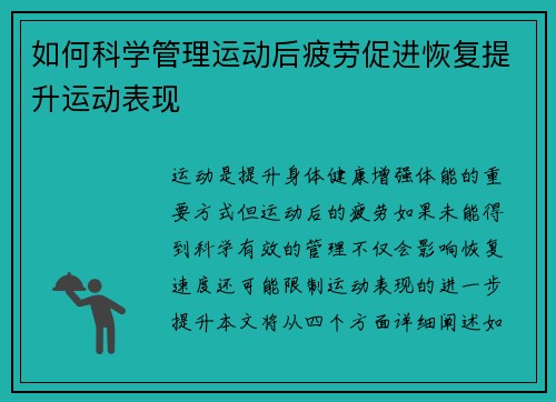 如何科学管理运动后疲劳促进恢复提升运动表现