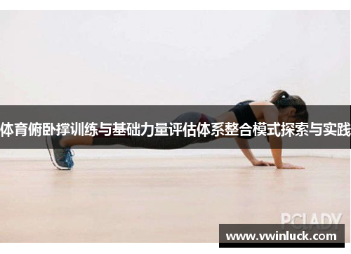 体育俯卧撑训练与基础力量评估体系整合模式探索与实践