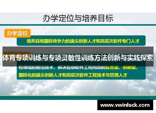 体育专项训练与专项灵敏性训练方法创新与实践探索