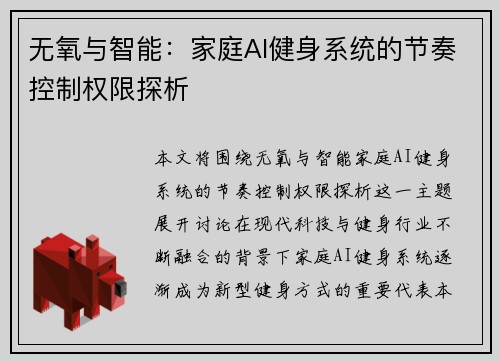 无氧与智能：家庭AI健身系统的节奏控制权限探析