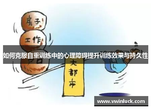 如何克服自重训练中的心理障碍提升训练效果与持久性