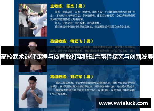 高校武术选修课程与体育散打实践融合路径探究与创新发展