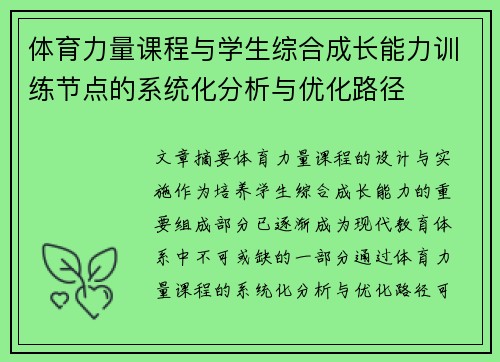 体育力量课程与学生综合成长能力训练节点的系统化分析与优化路径