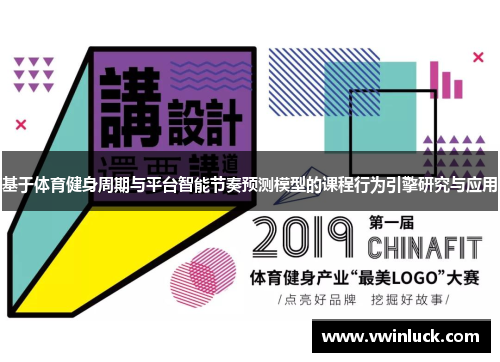 基于体育健身周期与平台智能节奏预测模型的课程行为引擎研究与应用